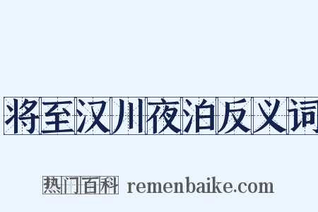 将至汉川夜泊反义词是什么意思的图片